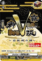 【ヴァンガード】ＰＲ◇ＤｒａＶａｎ～京阪神の陣～[品番138]