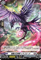 【ヴァンガード】ＰＲ◇烏輪の幻真獣　レヴノローグ[ホロ仕様]