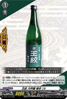 【ヴァンガード】PR◇王紋 大吟醸 極辛19