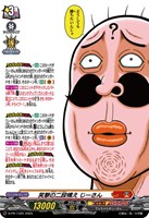 笑撃の二段構え　じーさん[ノーマル仕様]