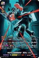 “真夜中の時間跳躍者”巻戻士　クロノ[ホロ仕様]