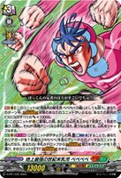 地上最強の世紀末乳児　ベベベベ[ノーマル仕様]