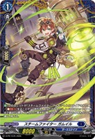 スチームファイター ガムイル