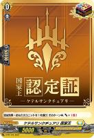 【ヴァンガード】PR◇ケテルサンクチュアリ 国家王