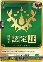 【ヴァンガード】PR◇ストイケイア 国家王