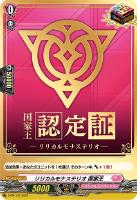 【ヴァンガード】PR◇リリカルモナステリオ 国家王