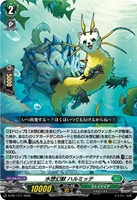 水想幻獣 ハルミッテ[ノーマル仕様]