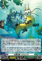 水想幻獣 ハルミッテ[ホロ仕様]