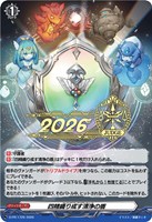 四精織り成す清浄の盾[2026JUDGE]