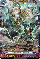 スモークギア・ドラゴン
