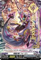 【ヴァンガード】PR◇柩機の獣 フォーヴィ