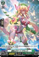【ヴァンガード】PR)ホロ仕様◇繊美の乙女 カンデラリア