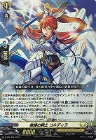 【ヴァンガード】PR)通常仕様◇宿縁の騎士 コルディラ