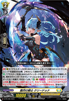 【ヴァンガード】PR)通常仕様◇酷烈の騎士 クリードゥナ