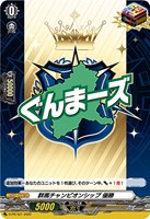 群馬チャンピオンシップ 優勝