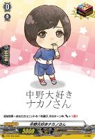 【ヴァンガード】PR◇中野大好きナカノさん
