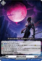 蝕まれる月光[通常仕様][品番514]