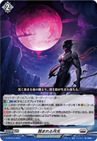 【ヴァンガード】ＰＲ）通常仕様◇蝕まれる月光[品番514]