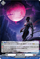 【ヴァンガード】ＰＲ）ホロ仕様◇蝕まれる月光[品番515]