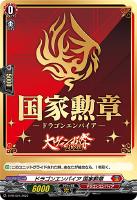 【ヴァンガード】PR◇ドラゴンエンパイア 国家勲章