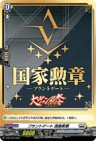 【ヴァンガード】PR◇ブラントゲート 国家勲章