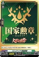 【ヴァンガード】PR◇ストイケイア 国家勲章