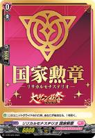 【ヴァンガード】PR◇リリカルモナステリオ 国家勲章