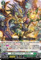 【ヴァンガード】PR◇ラスタインパート・ドラゴン