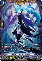 【ヴァンガード】PR◇星刻姫 シュアト=スパーダ