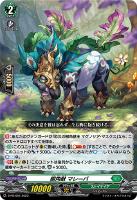 【ヴァンガード】ＰＲ◇樹角獣　マレーバ[品番664]