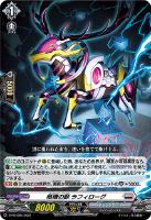 【ヴァンガード】PR◇柩機の獣 ラフィローグ