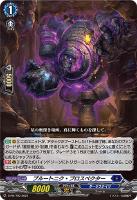 【ヴァンガード】ＰＲ◇プルートニク・プロスペクター[通常仕様]