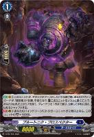 【ヴァンガード】ＰＲ◇プルートニク・プロスペクター[ホロ仕様]