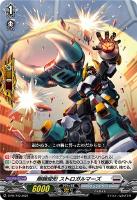 【ヴァンガード】PR◇剛腕変形 ストロガルマーズ
