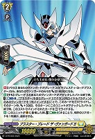 【ヴァンガード】PR◇ブラスター・ブレード ザ・ヴァンガード!!!