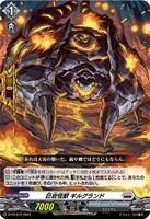 【ヴァンガード】ＰＲ◇巨岩怪獣　ギルグランド[ノーマル仕様]
