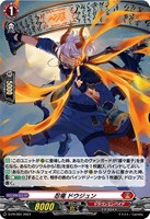 【ヴァンガード】ＰＲ◇忍竜　ドウジュン[ホロ仕様]