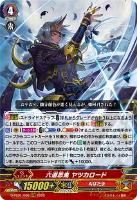 【ヴァンガード】ＲＲＲ◇六道忍鬼　ヤツカロード