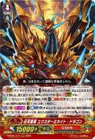 【ヴァンガード】RRR◇征天覇竜 エクスターミネイト・ドラゴン