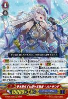 キズあり【ヴァンガード】ＲＲＲ◇夢を照らすは輝ける碧海　ヘルトラウダ