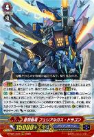 キズあり【ヴァンガード】ＲＲＲ◇蒼烈魁竜　フュリアルガス・ドラゴン