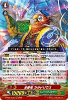 【ヴァンガード】RRR◇全智竜 カラドリウス
