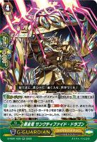 【ヴァンガード】RR◇黄金竜 サンクティファイド・ドラゴン