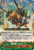 キズあり【ヴァンガード】RR◇防塞列侯 レガルガーダー