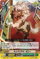 【ヴァンガード】Ｃ◇キュアリアス・ポニー