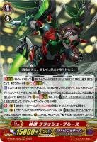 【ヴァンガード】ＲＲＲ◇神速　フラッシュ・ブルース