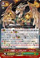 【ヴァンガード】ＲＲＲ◇全智竜　ウィズダムテラー・ドラゴン