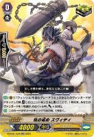 【ヴァンガード】ＲＲ◇杭の戒め　スヴィティ