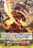 【ヴァンガード】ＲＲ◇ドラゴンナイト　ジャンナット