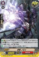【ヴァンガード】ＲＲ◇忍竜　ノロイ